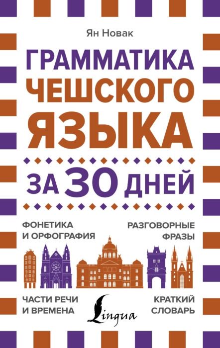 Иностранные языки Новак Я. Грамматика чешского языка за 30 дней купить,NaN