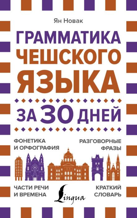 Иностранные языки Новак Я. Грамматика чешского языка за 30 дней купить,NaN