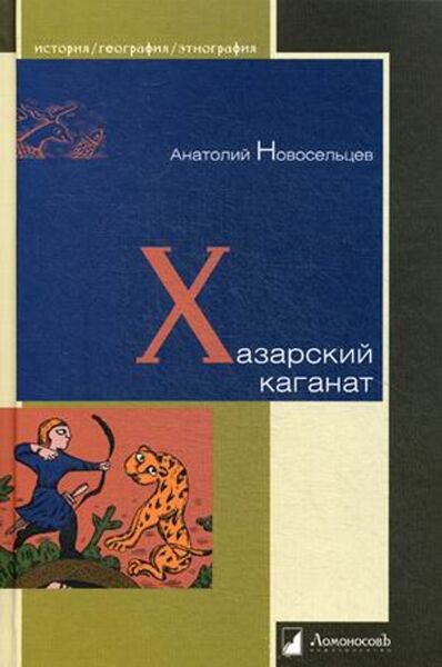 История Новосельцев А. Хазарский каганат купить,NaN