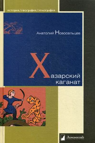 История Новосельцев А. Хазарский каганат купить,NaN