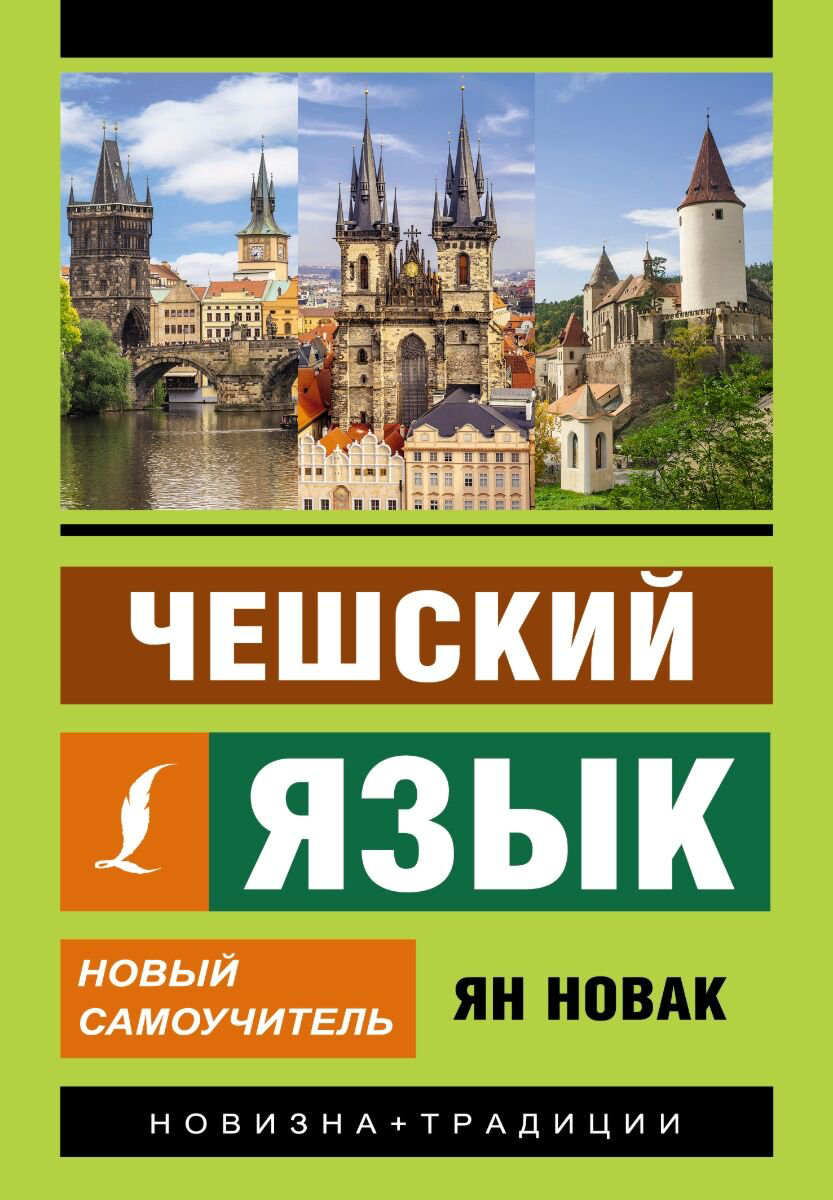 Иностранные языки Новак Я. Чешский язык купить,NaN