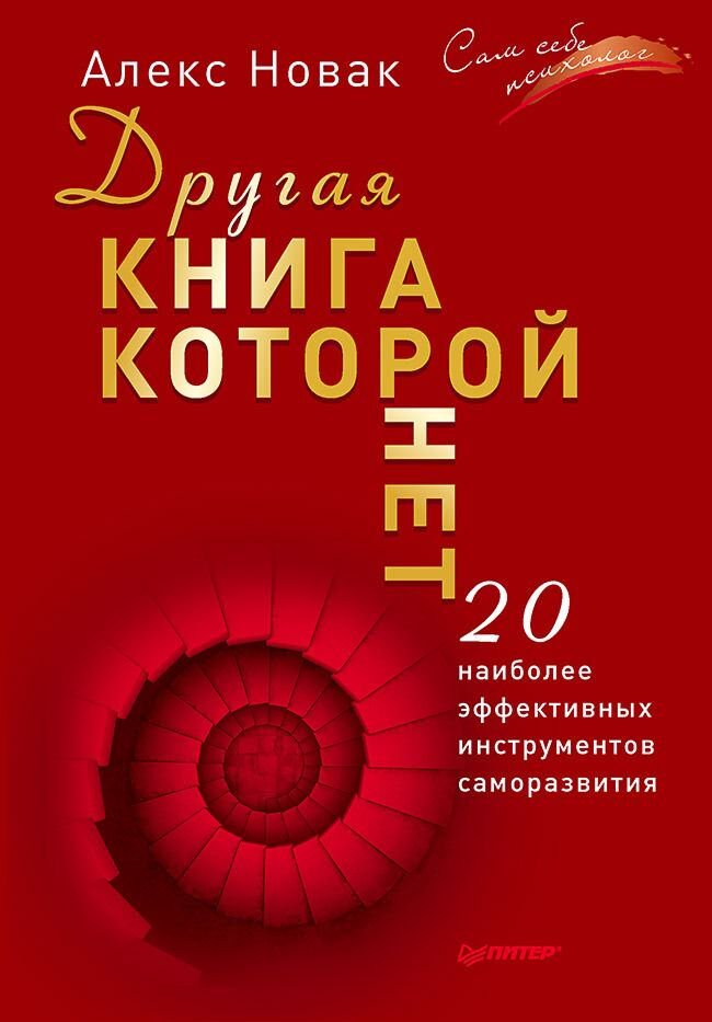 Психология Новак А. Другая книга которой нет купить,NaN