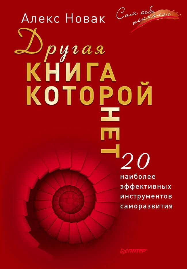 Психология Новак А. Другая книга которой нет купить,NaN
