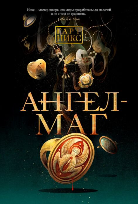 Young adult Никс Г. Ангел-Маг купить,NaN