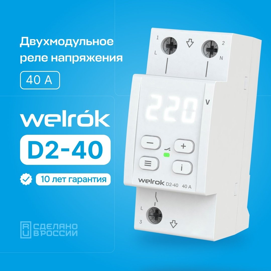 WELROK реле контроля напряжения D2-40