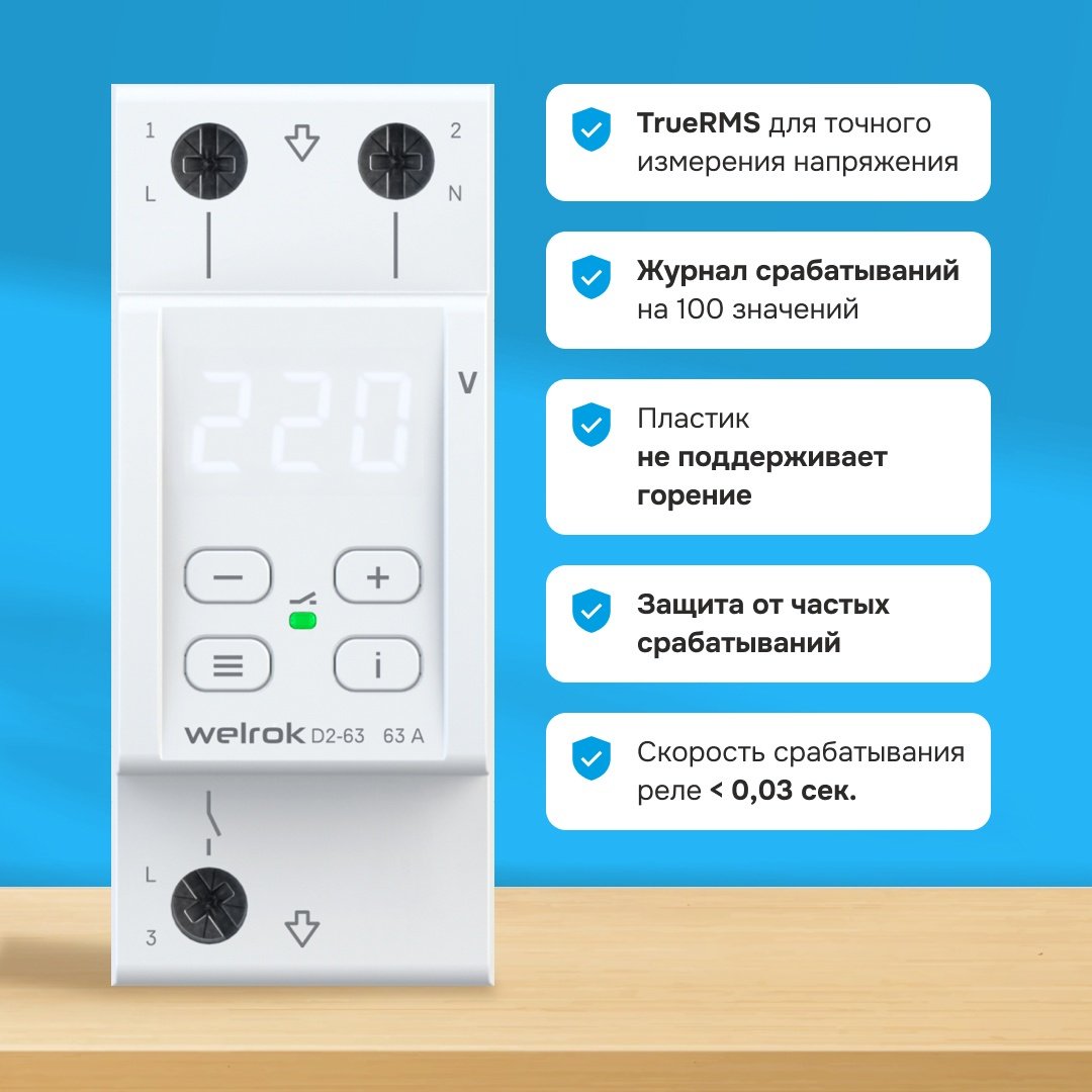 WELROK реле контроля напряжения D2-63 4660251140069