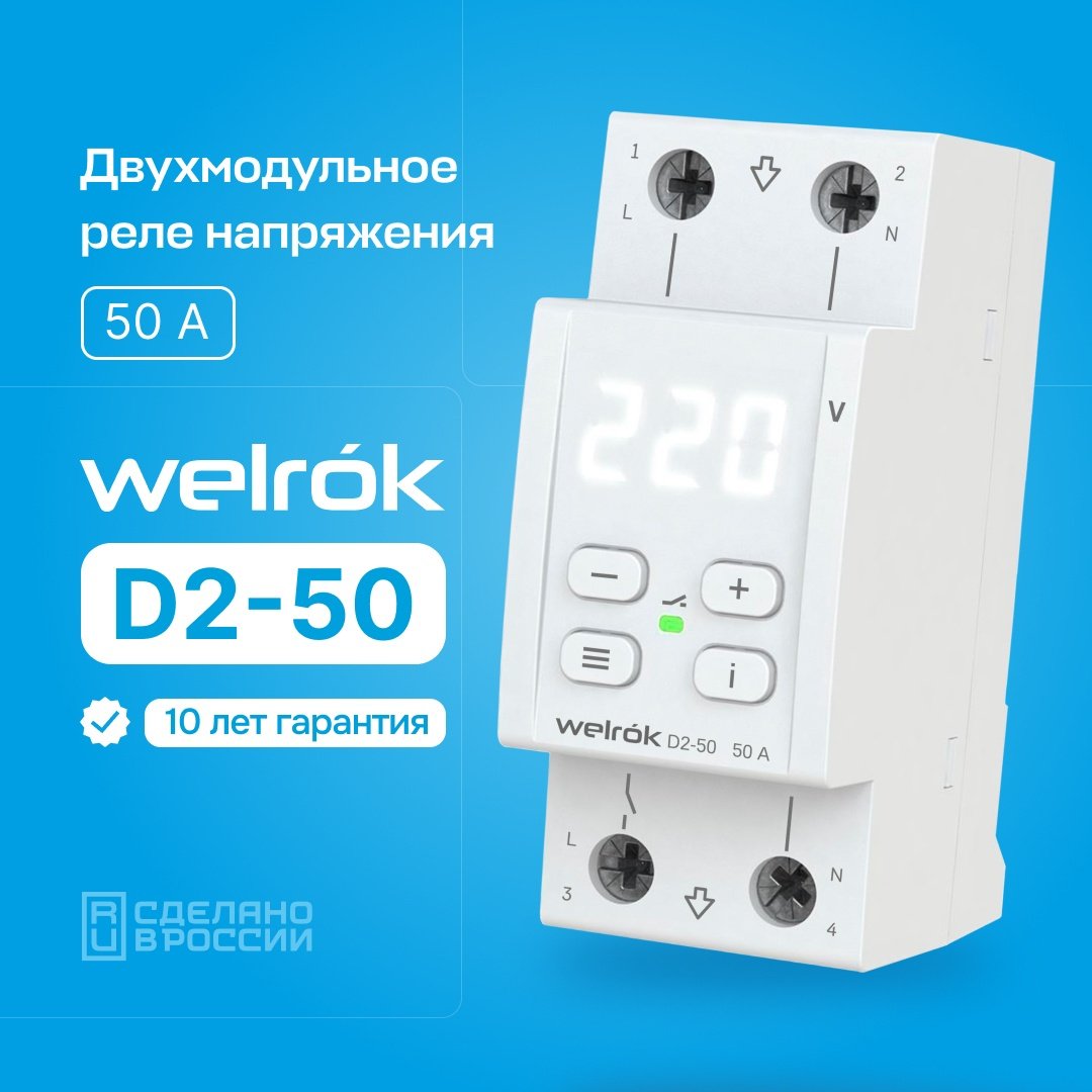 WELROK реле контроля напряжения D2-50