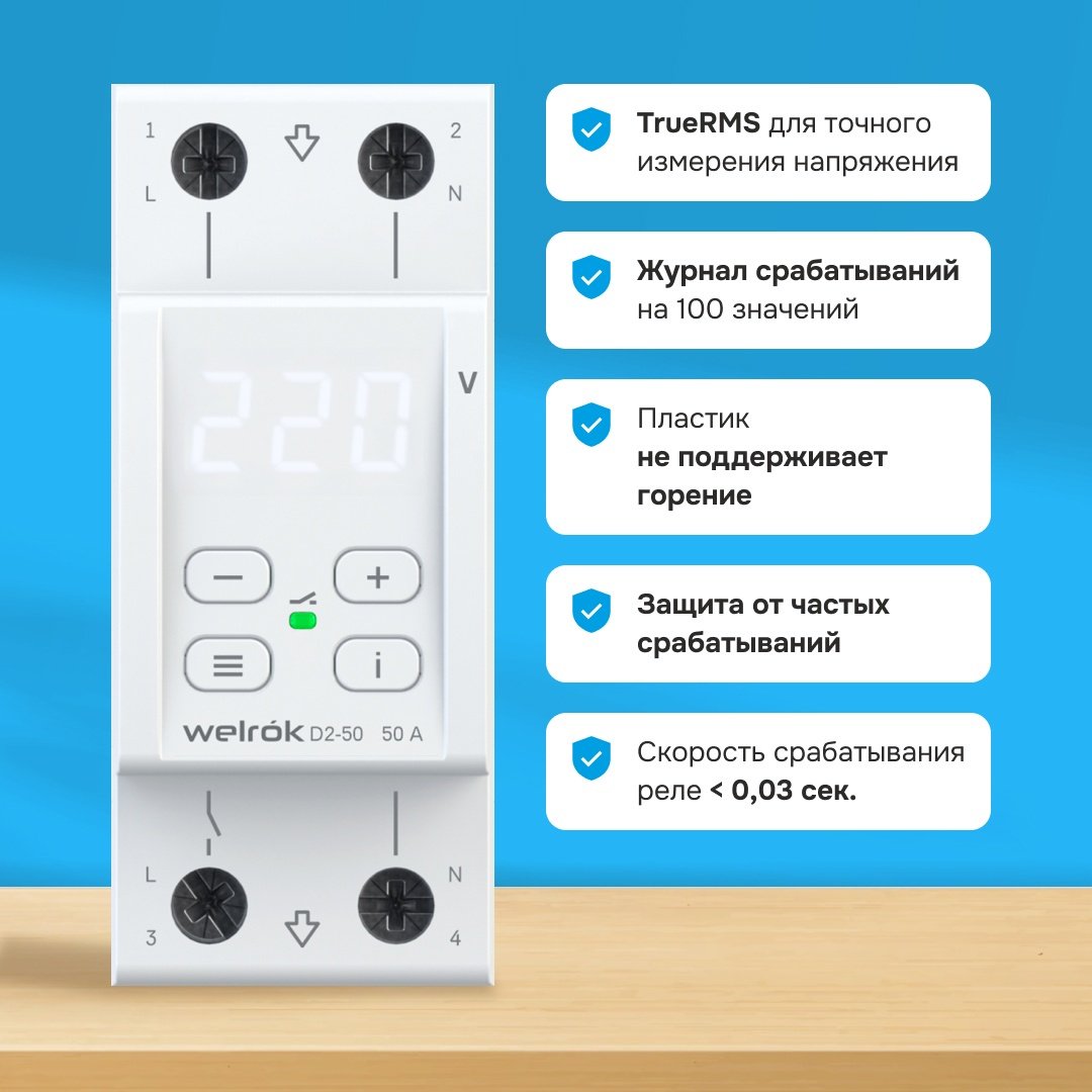 WELROK реле контроля напряжения D2-50 - ForteMarket WELROK реле контроля напряжения D2-50 купить,22698