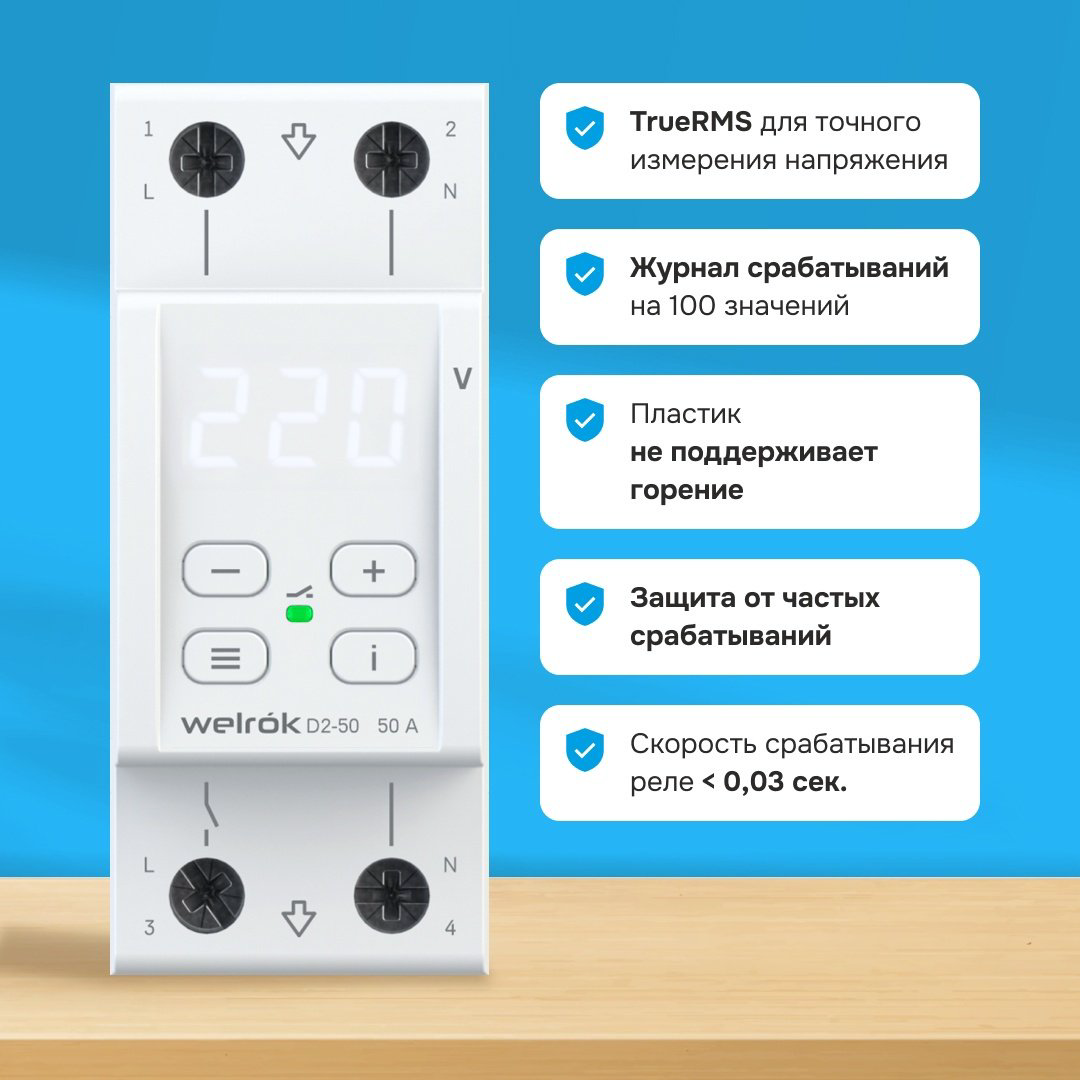 WELROK реле контроля напряжения D2-50 - ForteMarket WELROK реле контроля напряжения D2-50 купить,22698