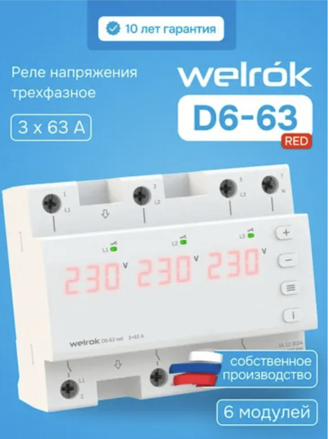 WELROK реле контроля напряжения D6-63 AC 420 В 63 А, кол-во фаз : 3 купить,54608