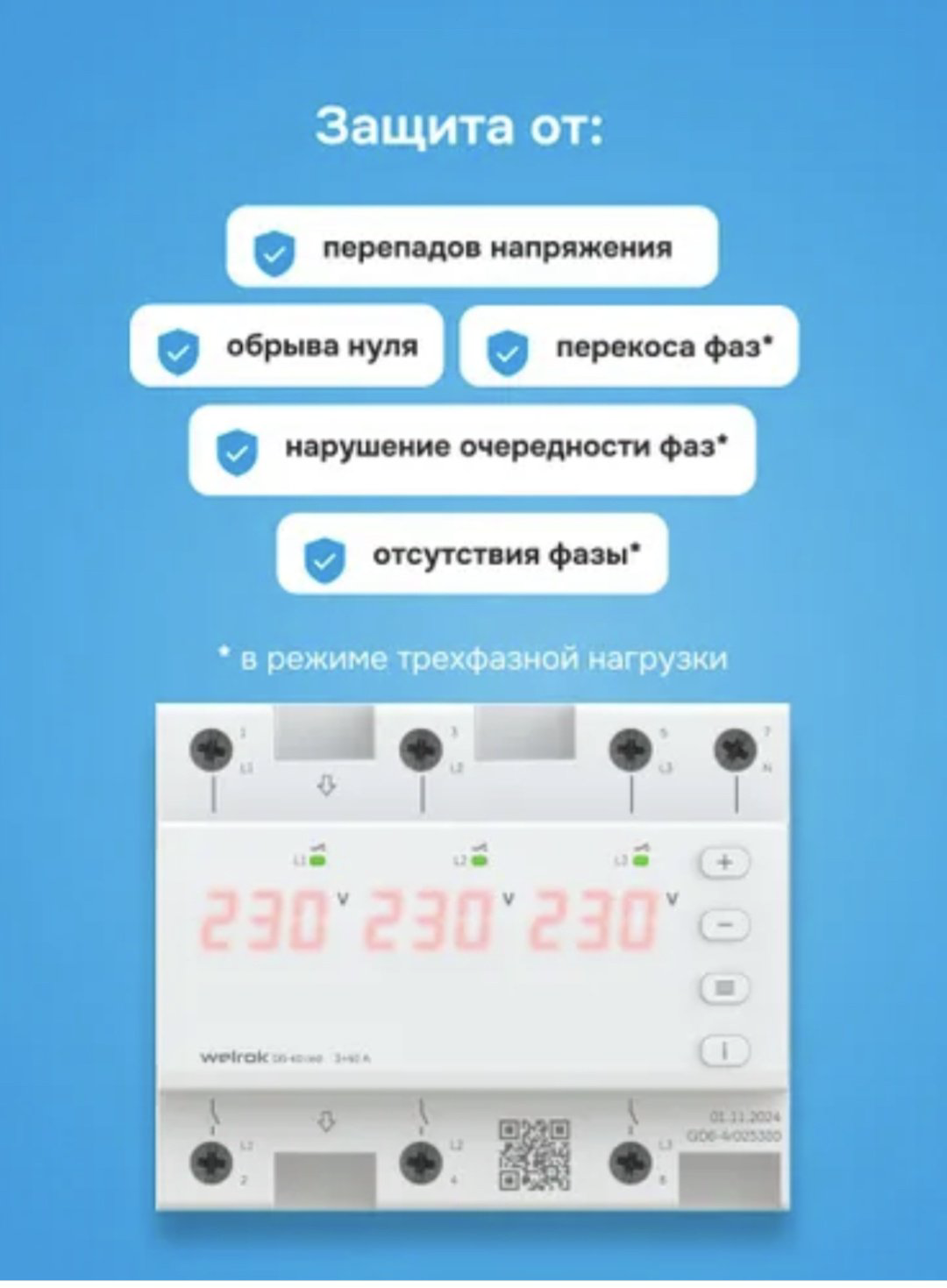 WELROK реле контроля напряжения D6-63 AC 420 В 63 А, кол-во фаз : 3 купить,54608