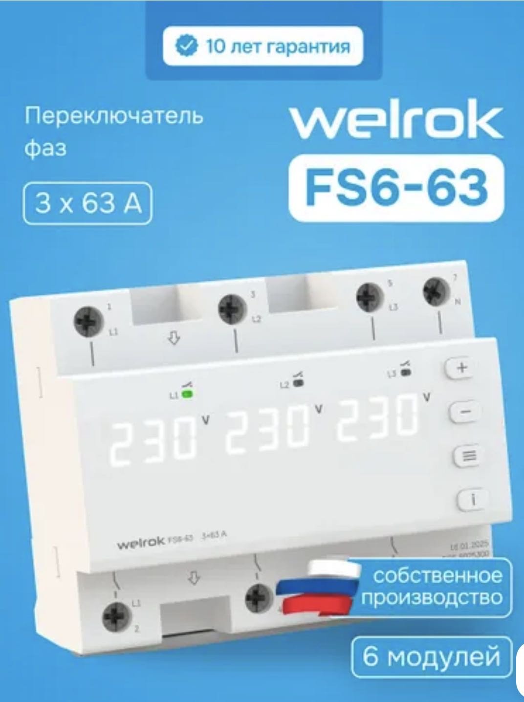 WELROK реле контроля фаз FS6-63 AC 230 В 230 А, кол-во фаз : 3