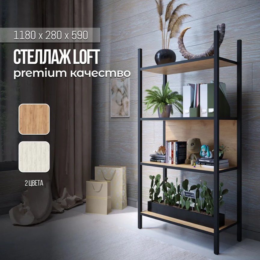 Стеллаж ЛОФТ Дуб крафт золотой С27045 Sanflor, 59х28х118 см. купить,NaN
