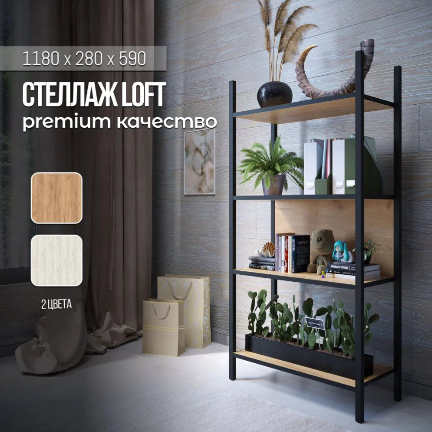 Стеллаж ЛОФТ Дуб крафт золотой С27045 Sanflor, 59х28х118 см. купить,NaN