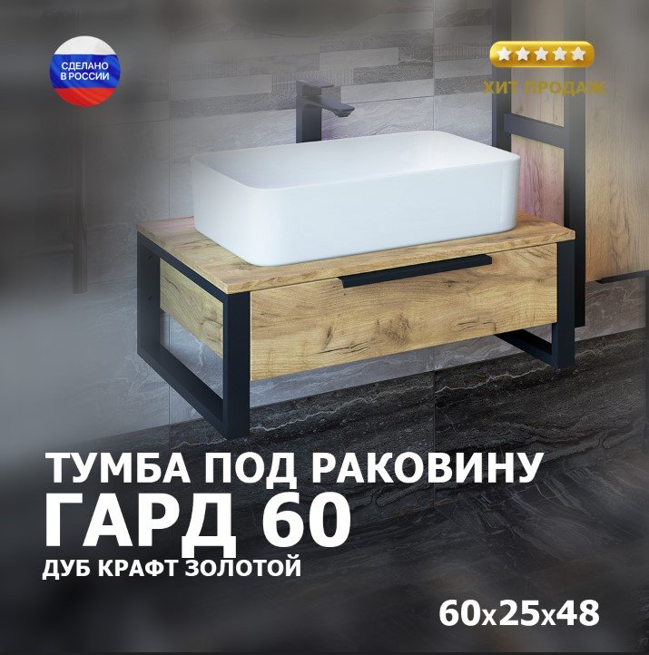 Тумба без раковины Sanflor Гард 60 С27068, 60x25x48 см, черный, золотистый купить,NaN