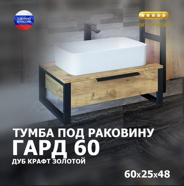 Тумба без раковины Sanflor Гард 60 С27068, 60x25x48 см, черный, золотистый купить,NaN