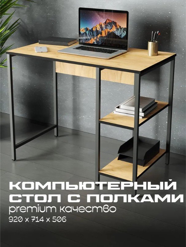 Стол компьютерный Sanflor Лофт с полками, 92х51x73 см, черный, мультиколор