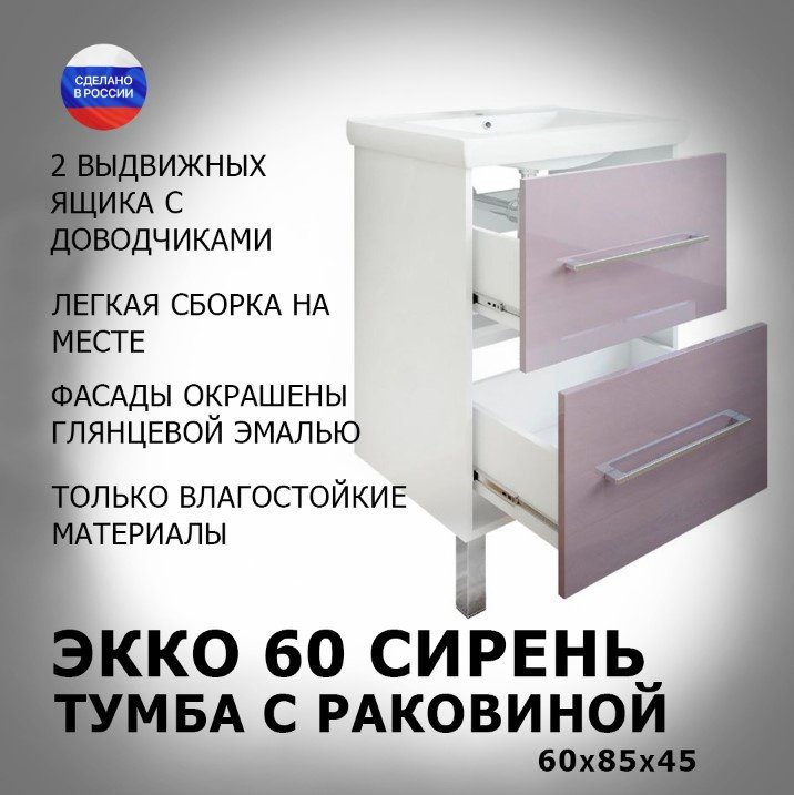 Тумба с раковиной Sanflor Экко, 60x85x45 см, сиреневый купить,NaN