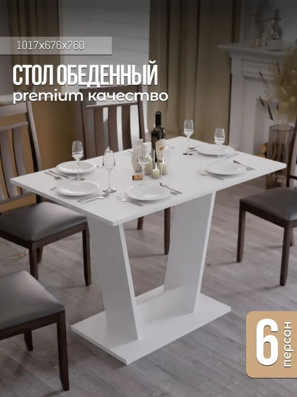 Обеденный стол Sanflor С28582, 101.7х67.6x76 см, ЛДСП, белый купить,NaN