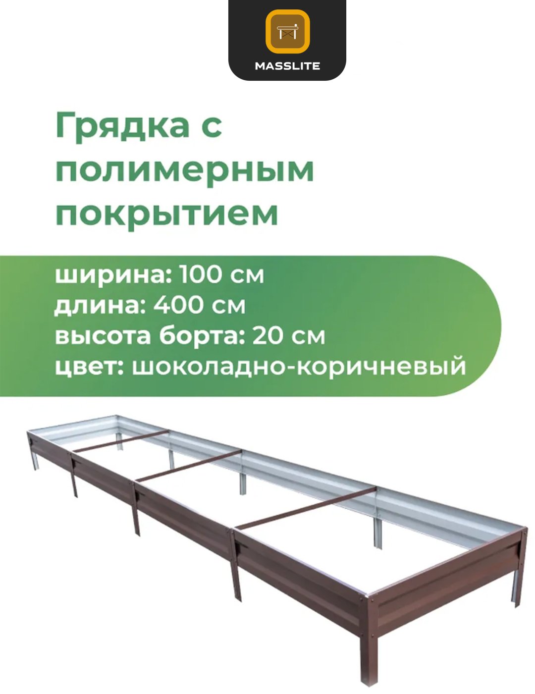 MassLite грядка DD-001502 коричневый купить,NaN