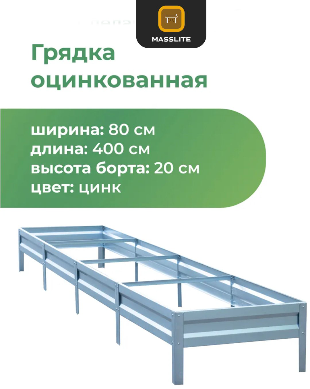 MassLite грядка DD-001496 серебристый купить,NaN