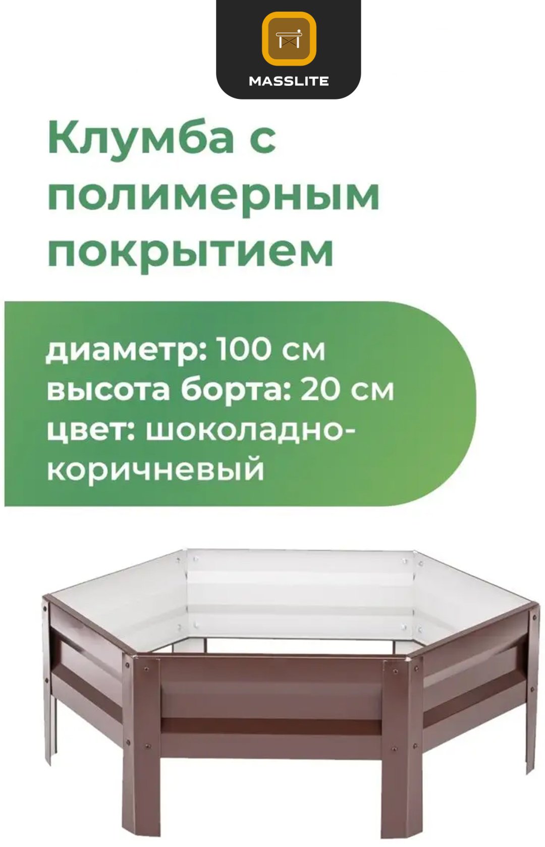 MassLite клумба DD-001521 коричневый