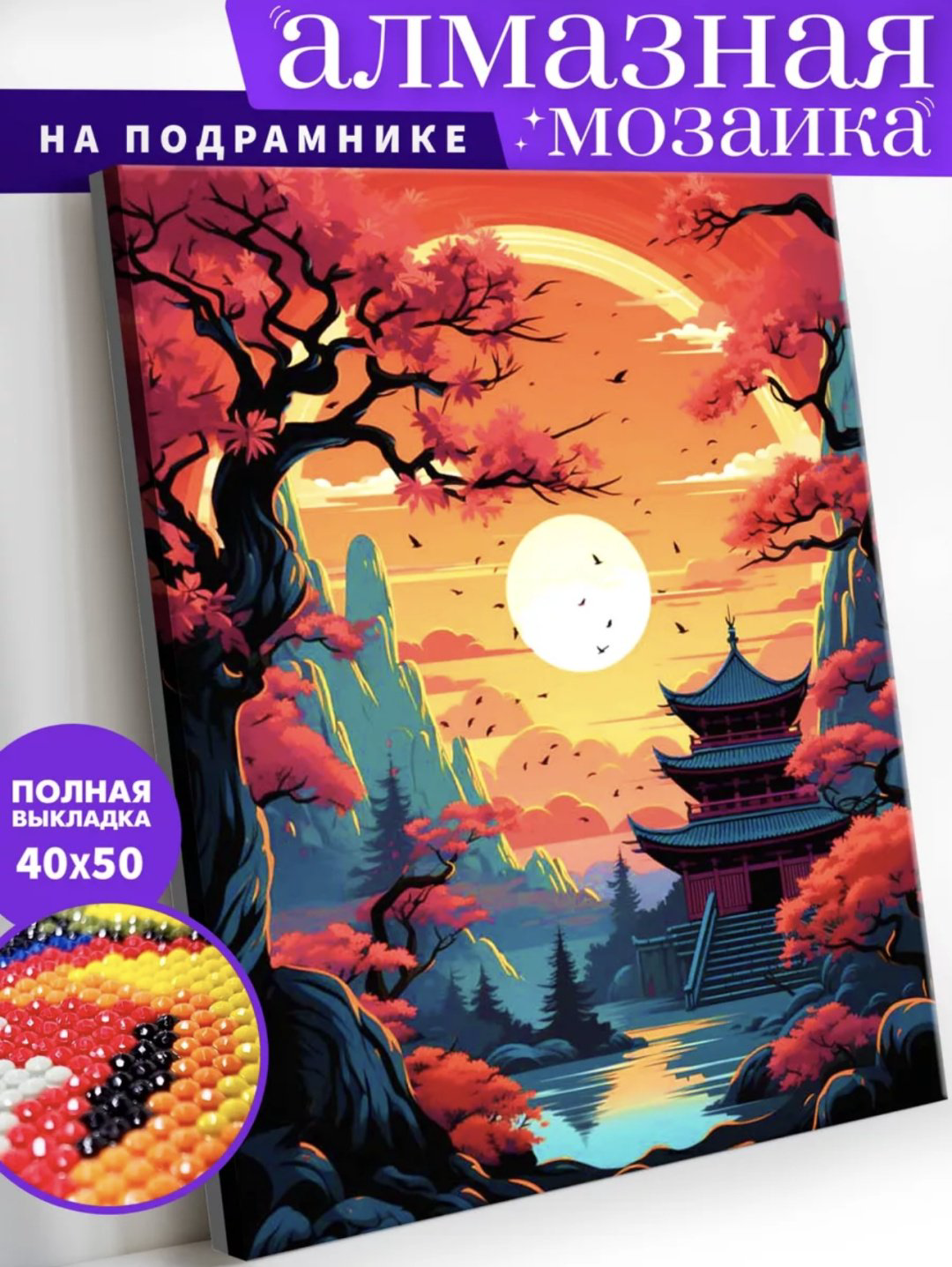 Алмазная мозаика BALMOND Багряный закат 50x40 см купить,NaN