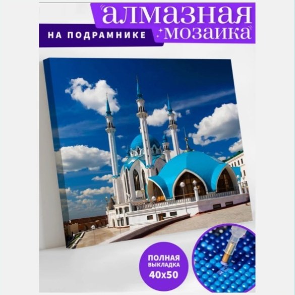 Алмазная мозаика Мечеть 50 см x 40 см купить,NaN