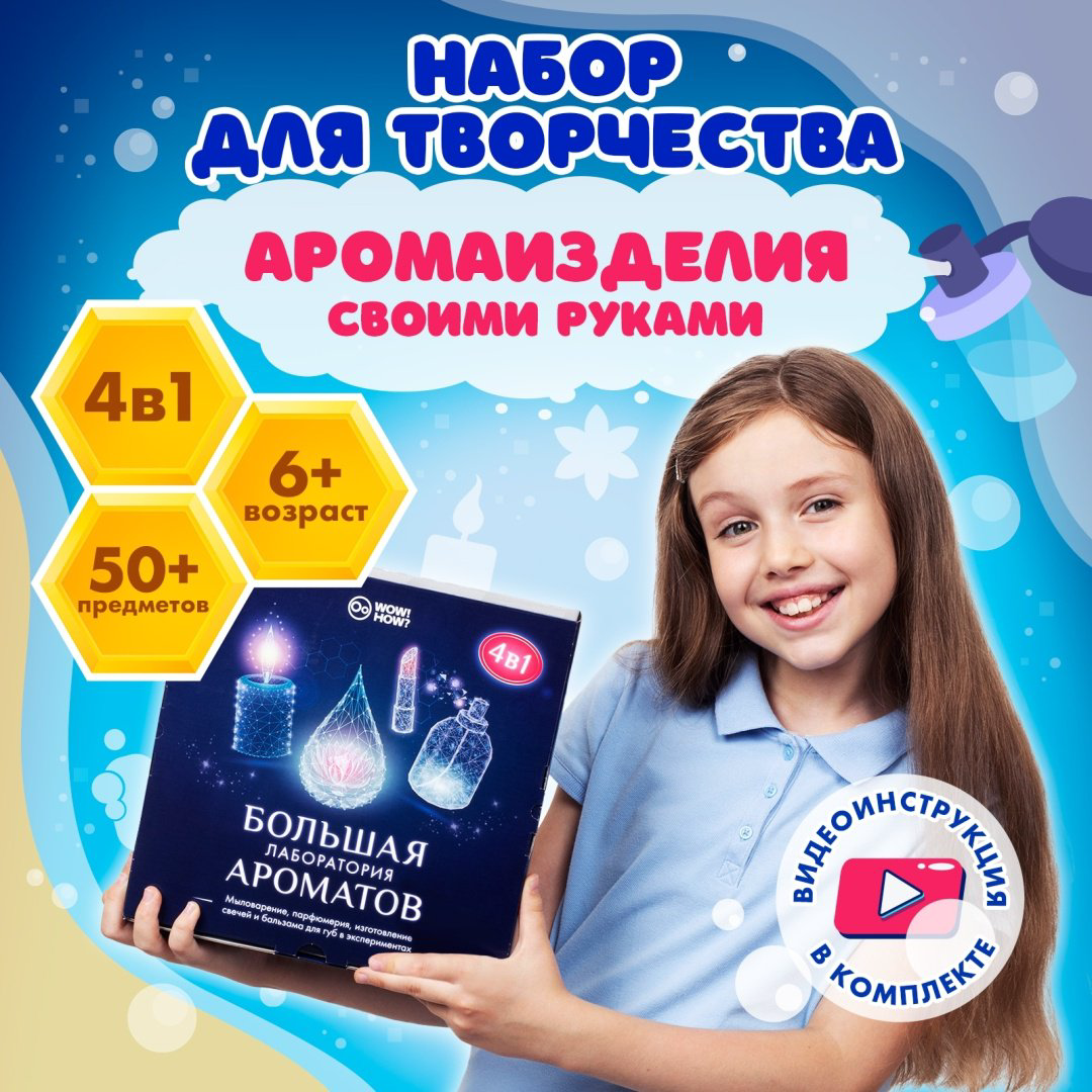 Опыты с полимерами, опыты с реактивами, опыты с ароматами WOW! HOW Большая лаборатория ароматов купить,NaN