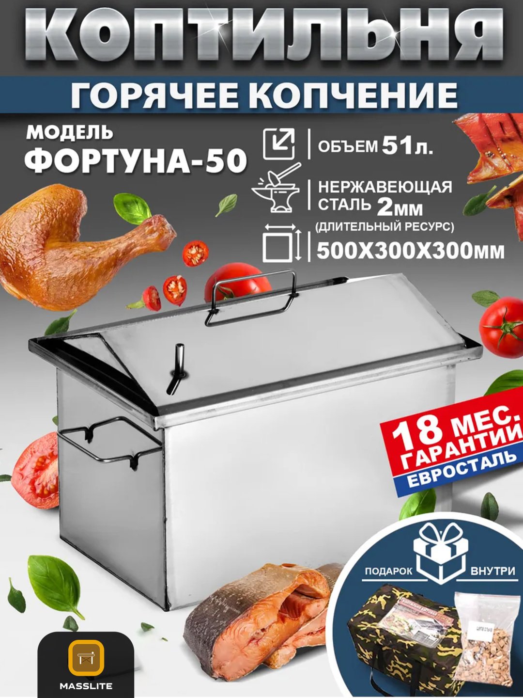 MassLite коптильня DD-001202, сталь