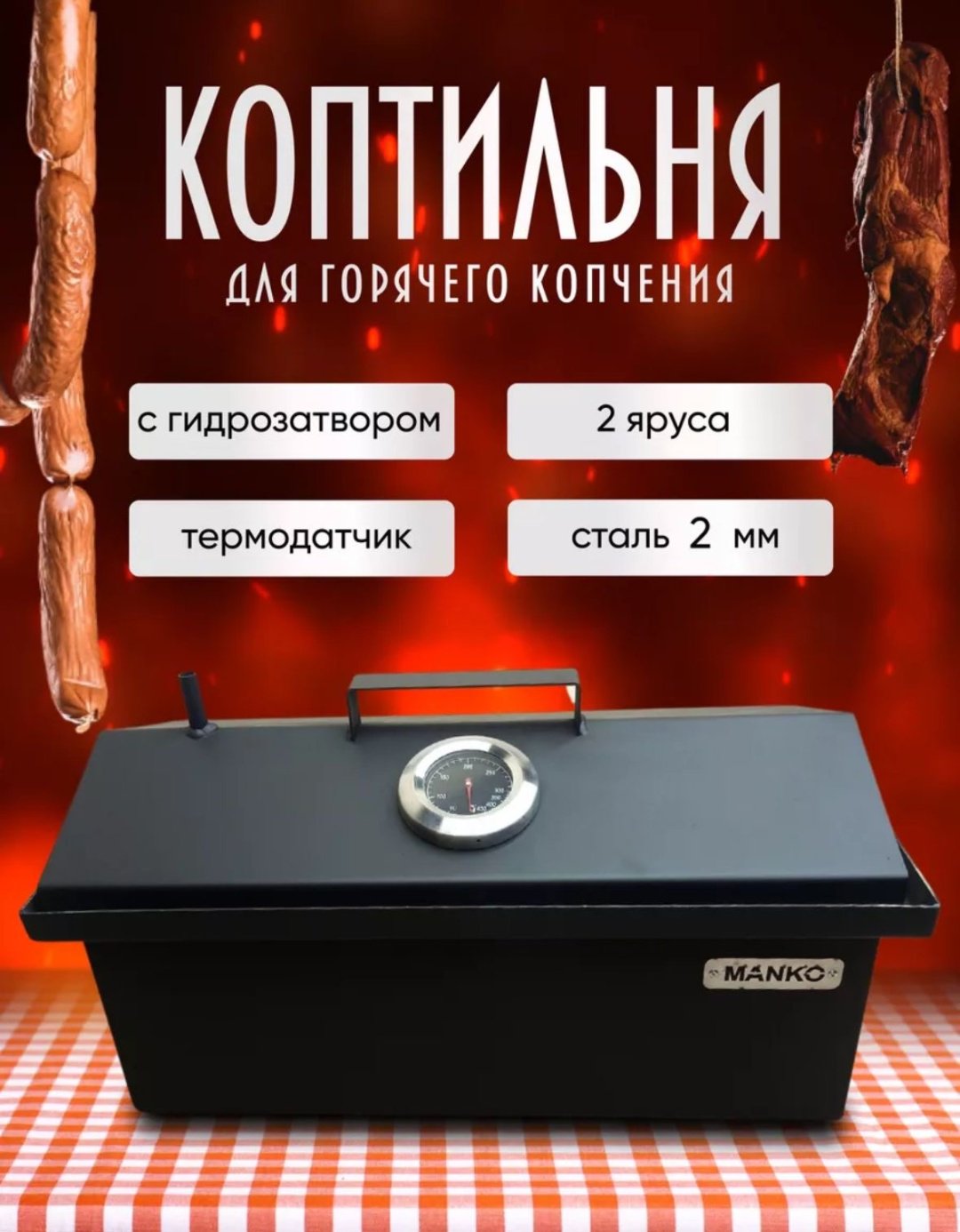 Коптильня 654, сталь