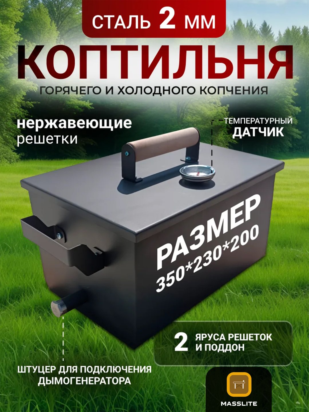 MassLite коптильня DD-001196, сталь