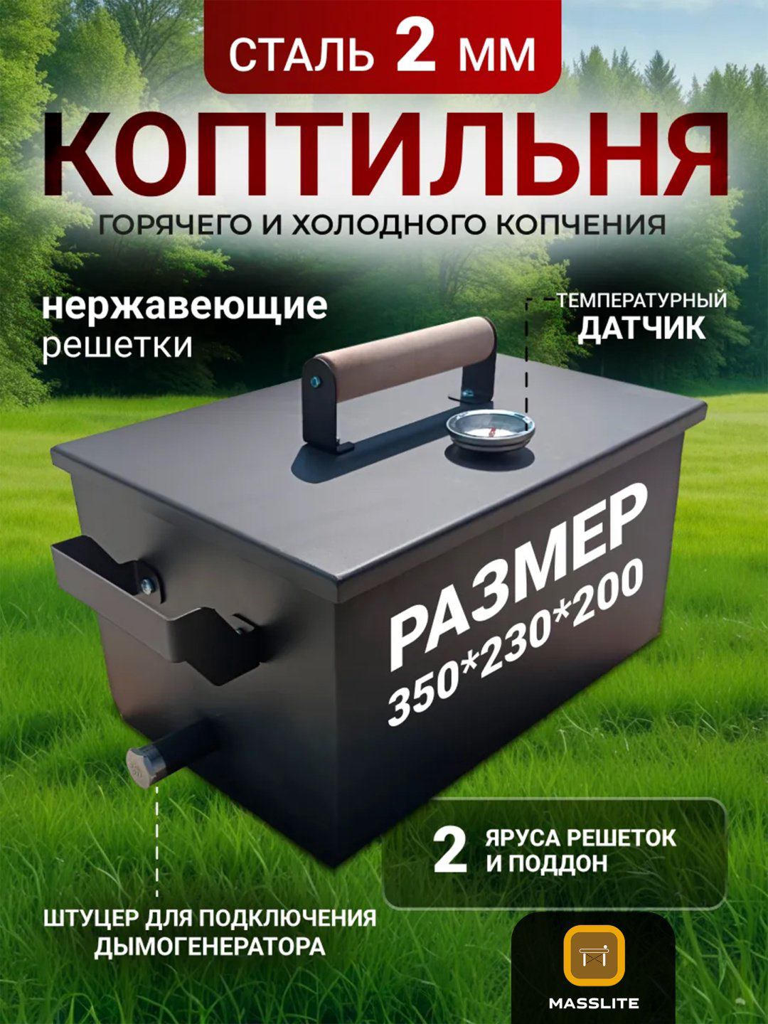 MassLite коптильня DD-001196, сталь купить,NaN