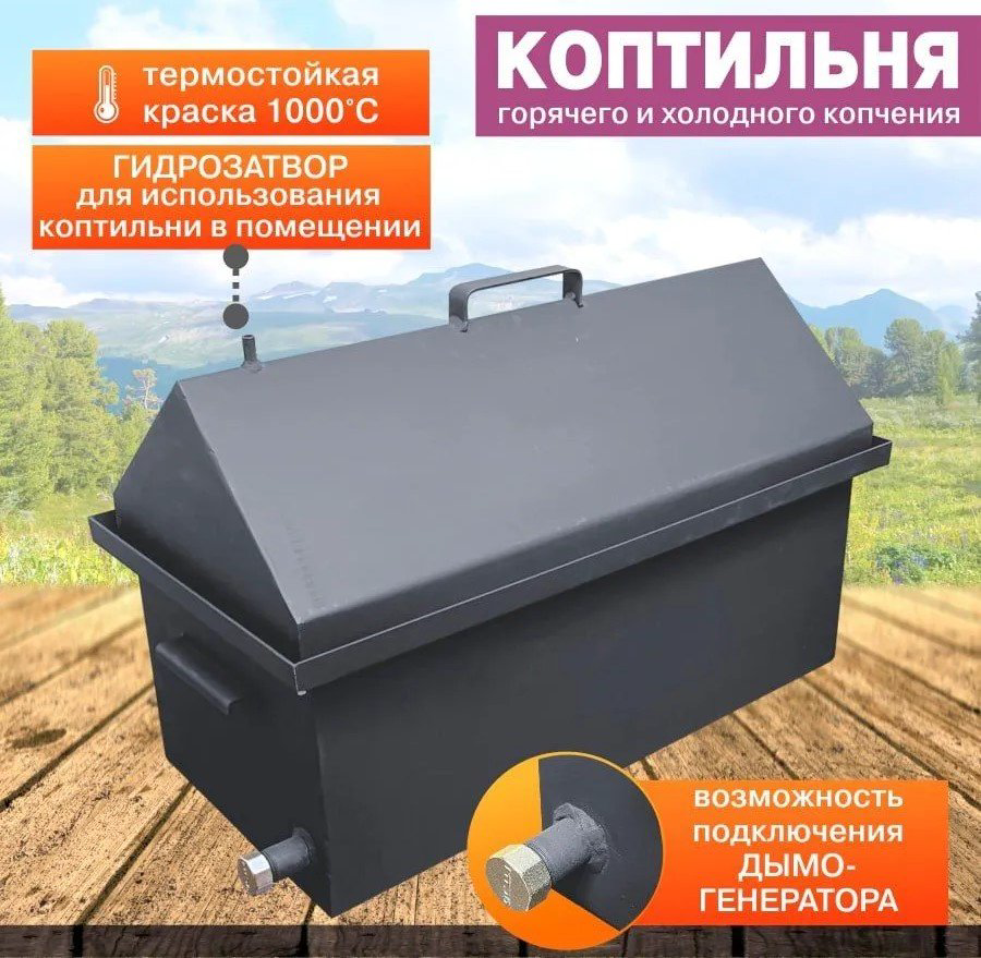 Коптильня Luks, сталь купить,NaN