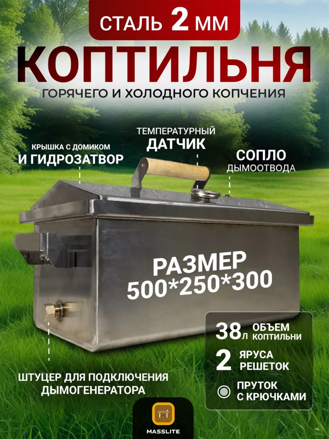 MassLite коптильня DD-001194, сталь