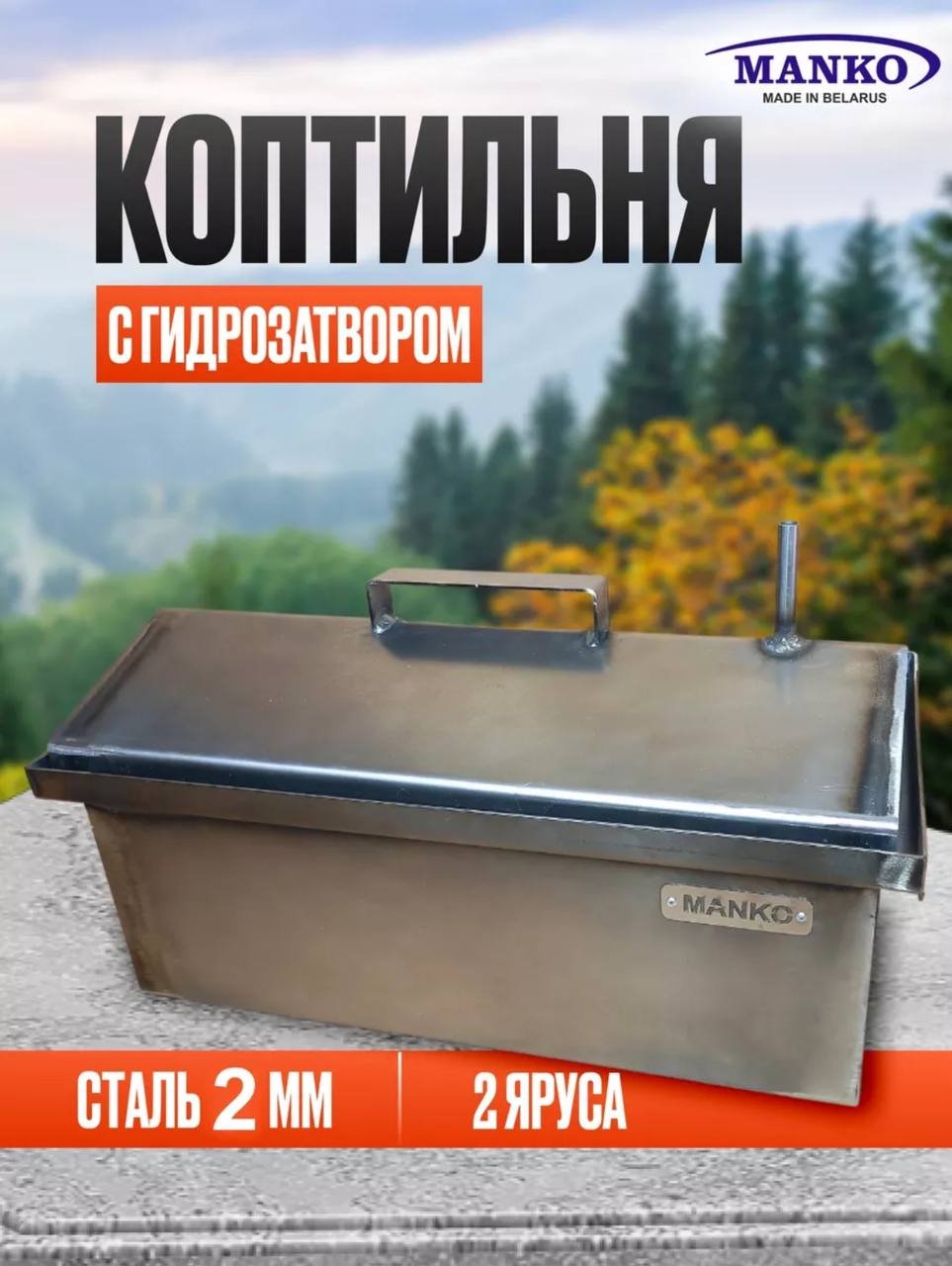 MANKO коптильня 4345, сталь купить,NaN