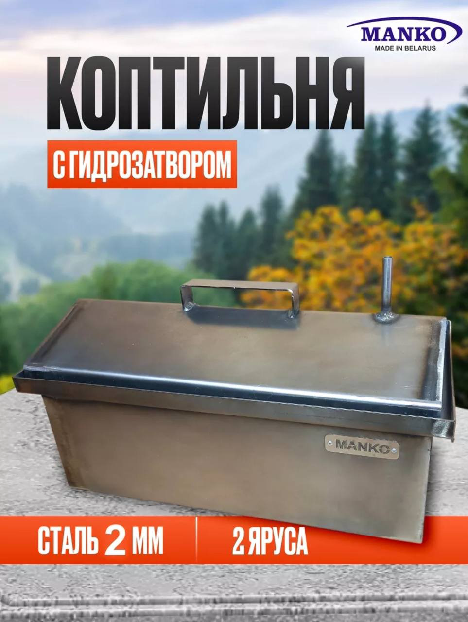 MANKO коптильня 4345, сталь купить,NaN
