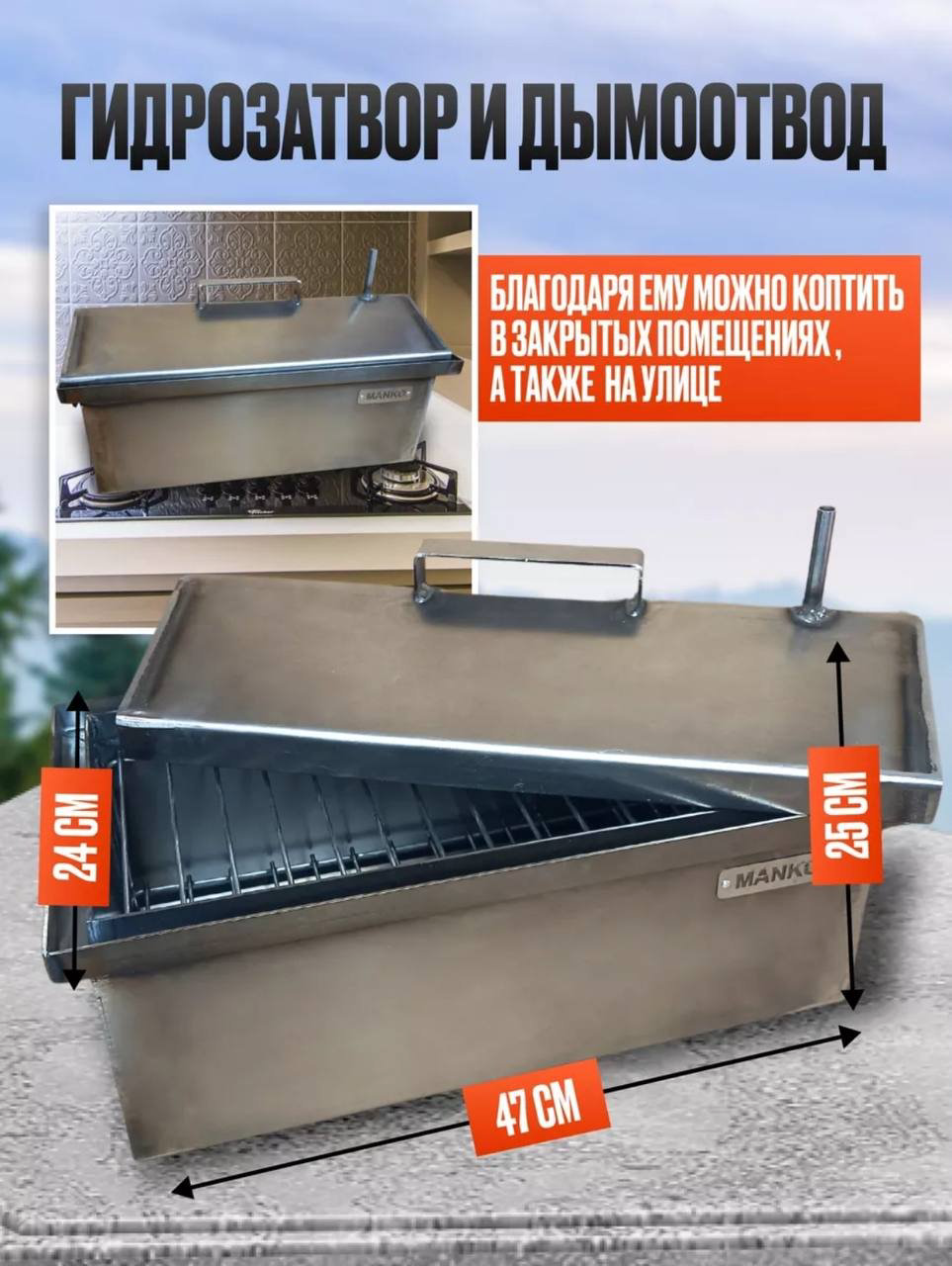 MANKO коптильня 4345, сталь купить,NaN
