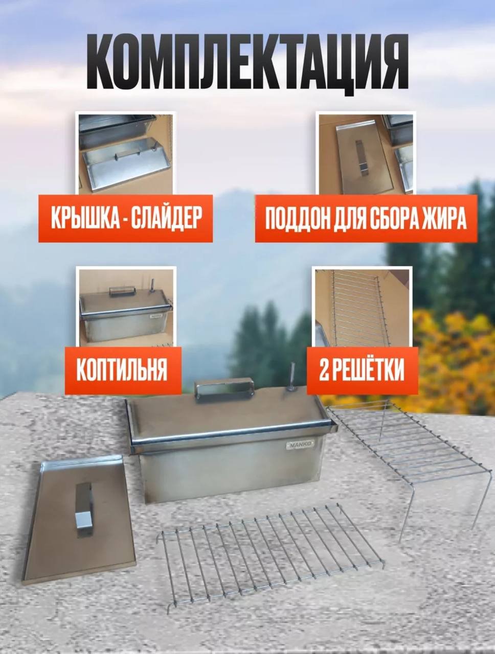 MANKO коптильня 4345, сталь купить,NaN