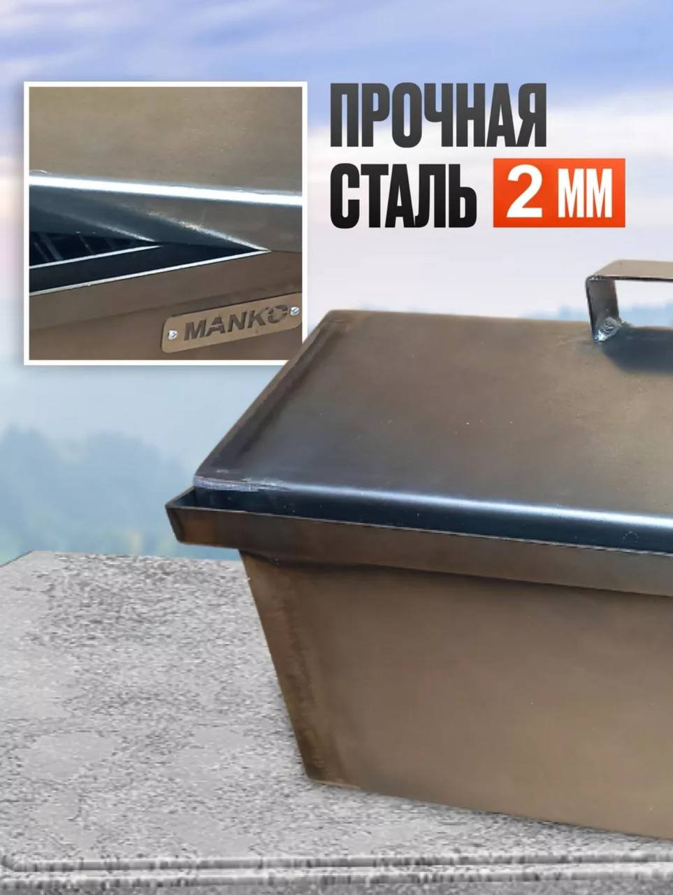 MANKO коптильня 4345, сталь купить,NaN