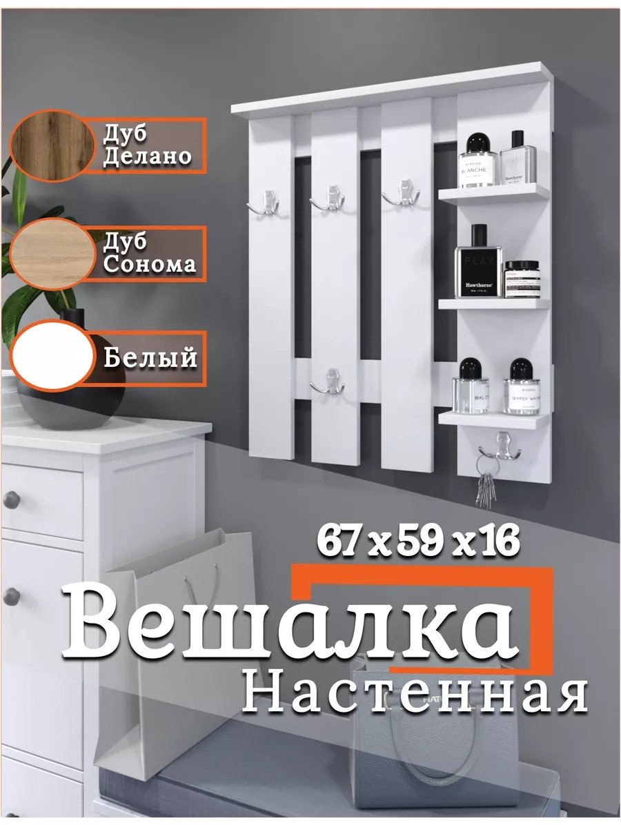 Вешалка настенная 168606952, ЛДСП, 59x67 см, белый купить,NaN