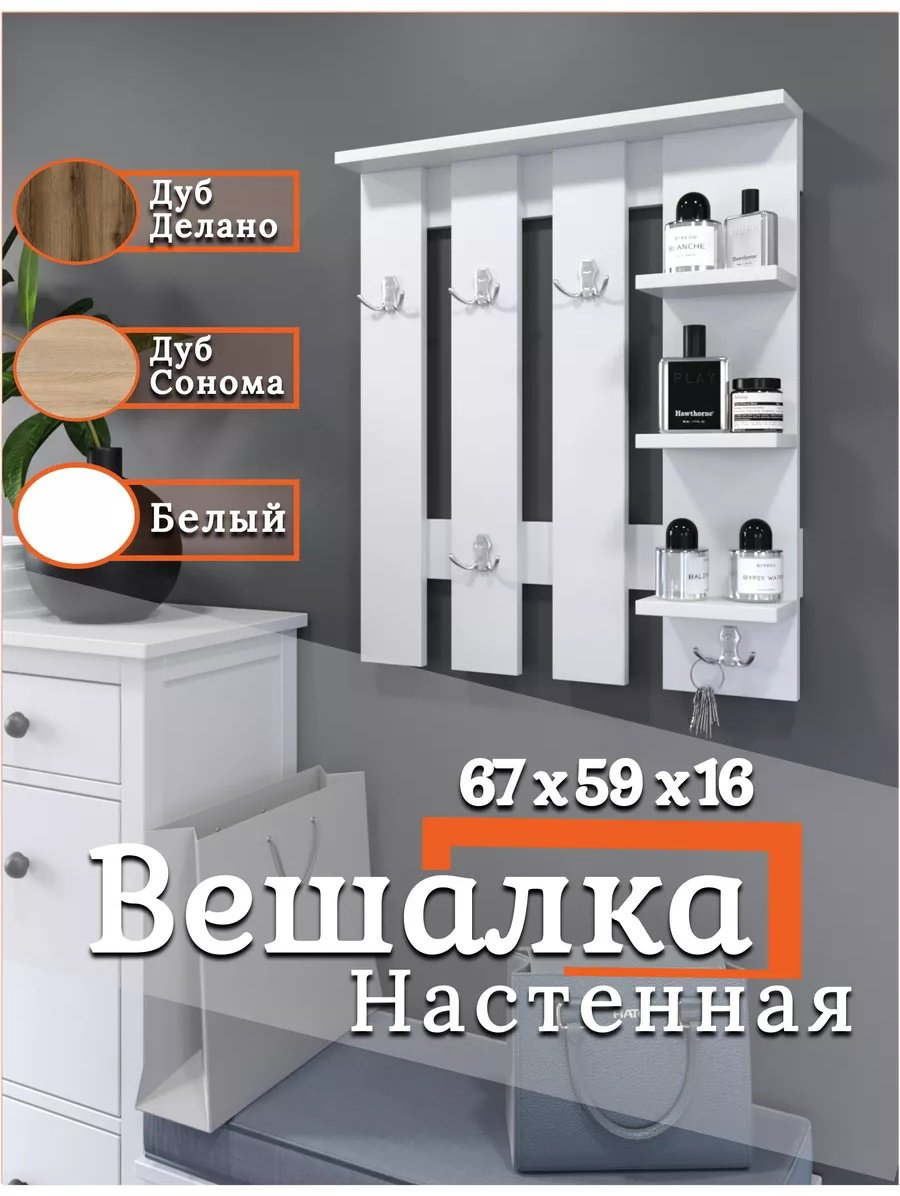 Вешалка настенная 168606952, ЛДСП, 59x67 см, белый купить,NaN