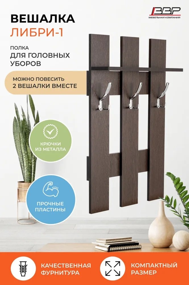Вешалка настенная ВВР Либри 2, ЛДСП, 50x80 см, темно-коричневый купить,NaN