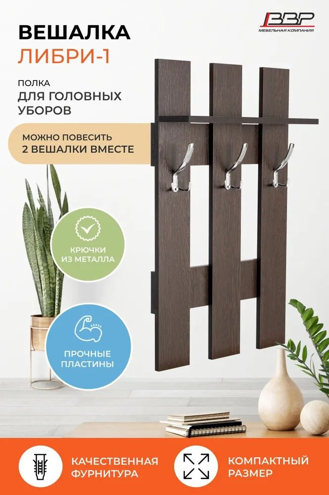 Вешалка настенная ВВР Либри 2, ЛДСП, 50x80 см, темно-коричневый купить,NaN