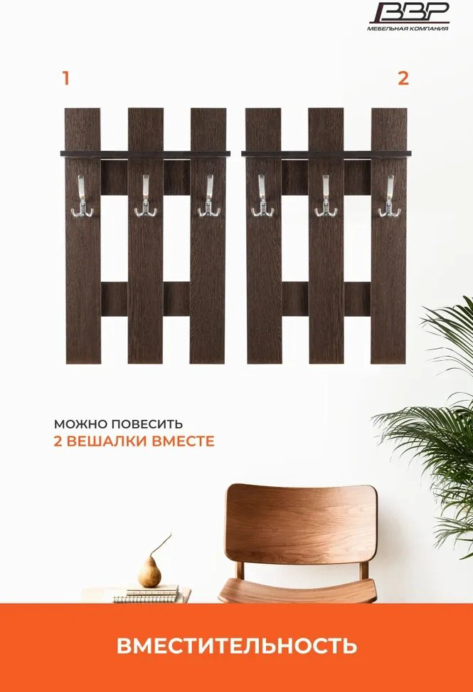 Вешалка настенная ВВР Либри 2, ЛДСП, 50x80 см, темно-коричневый купить,NaN