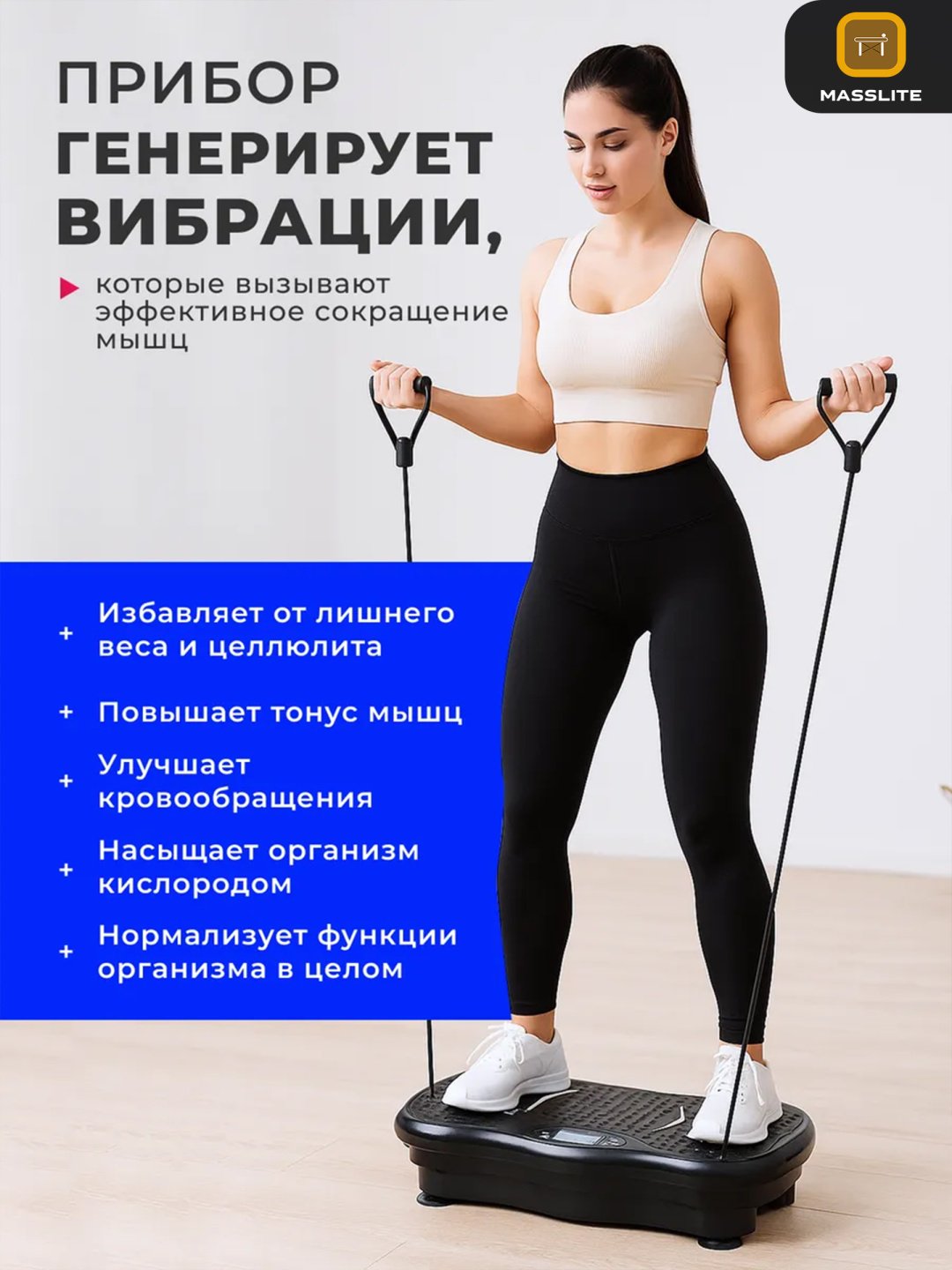 Виброплатформа MassLite горизонтальная