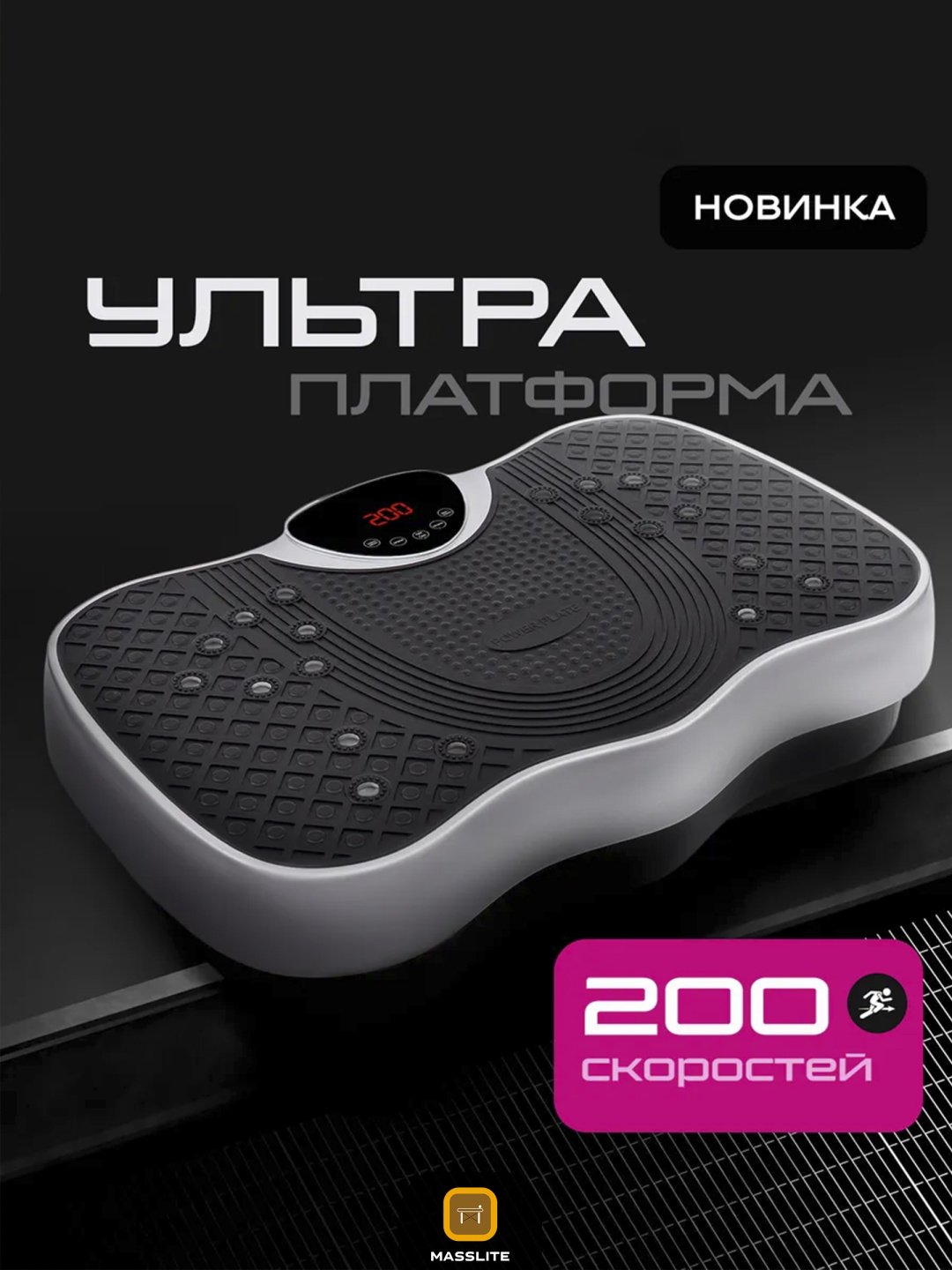 Виброплатформа MassLite горизонтальная