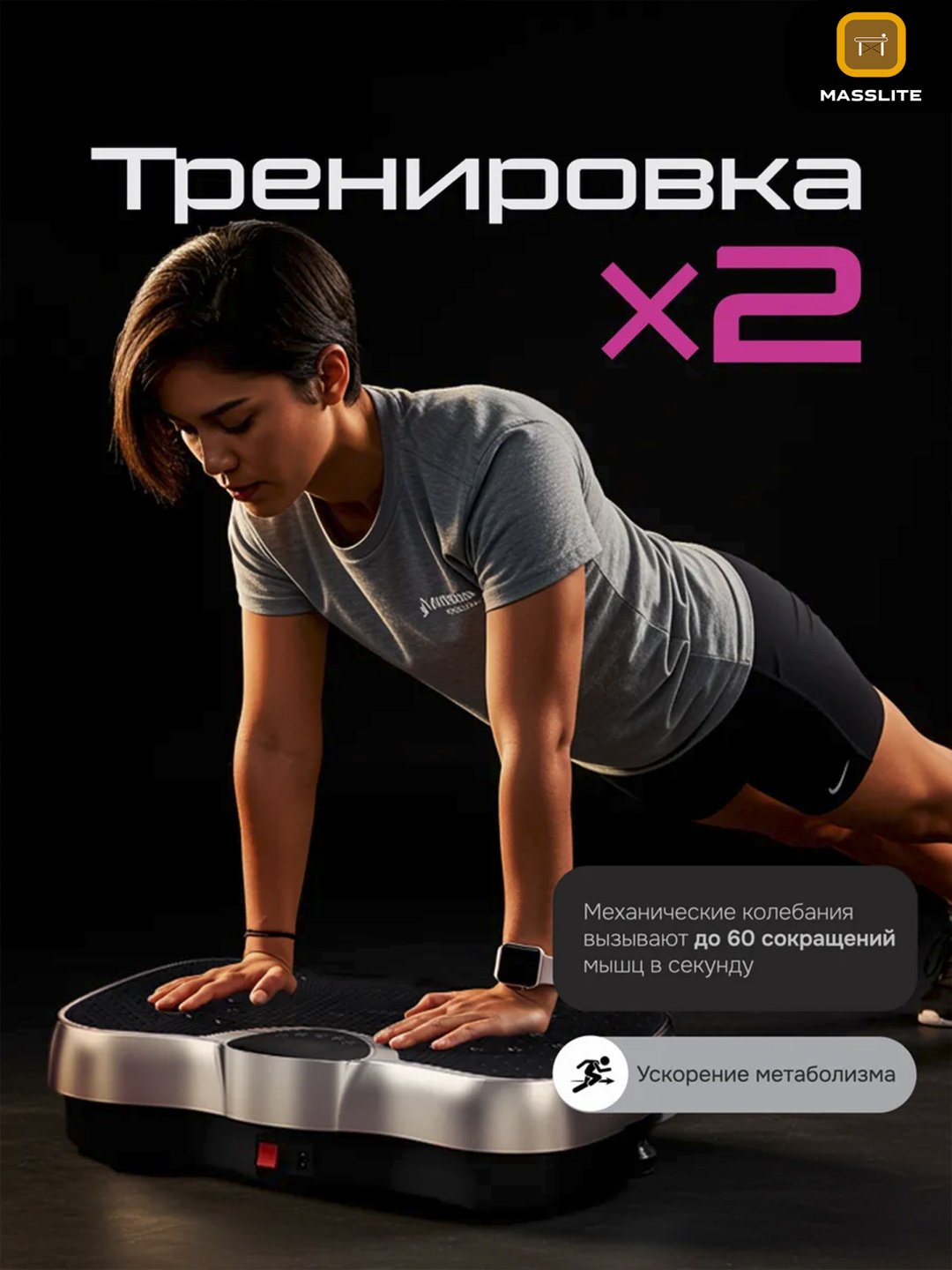 Виброплатформа MassLite горизонтальная