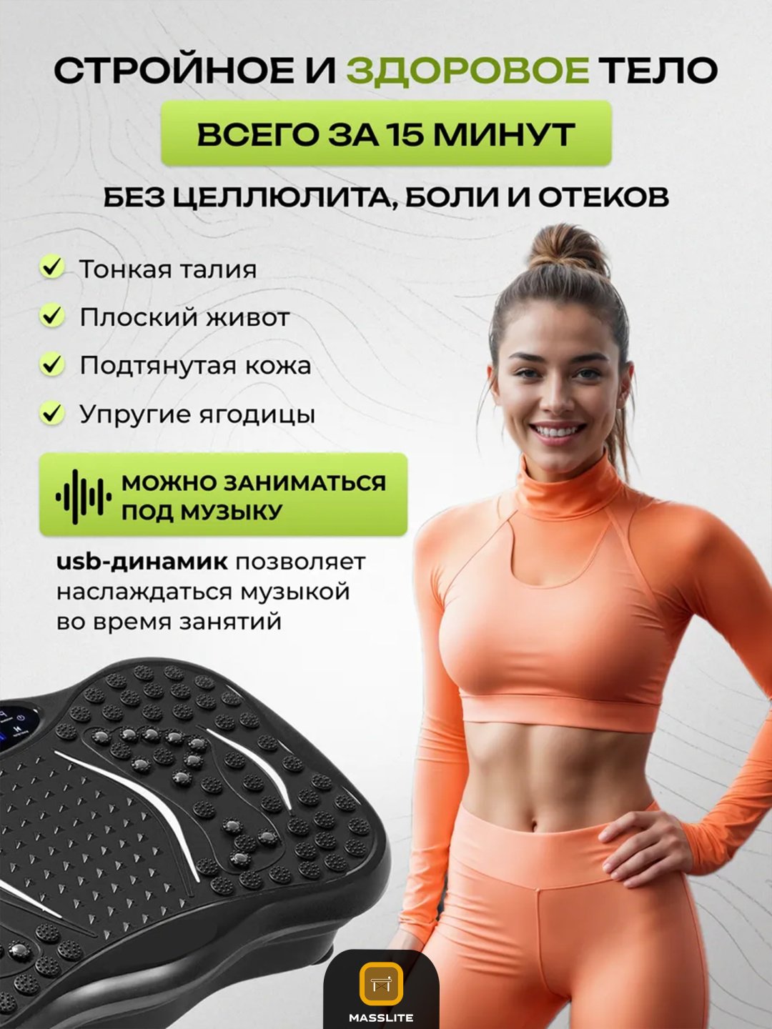 Виброплатформа MassLite горизонтальная