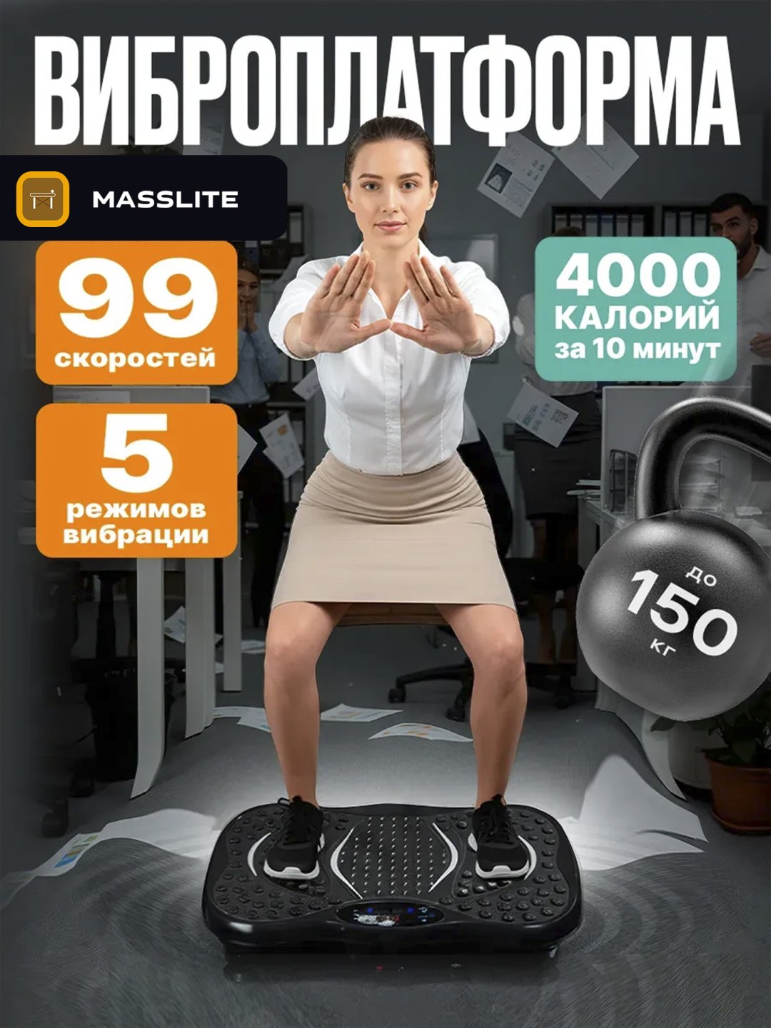 Виброплатформа MassLite горизонтальная